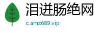 泪迸肠绝网